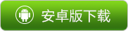 安卓版下載